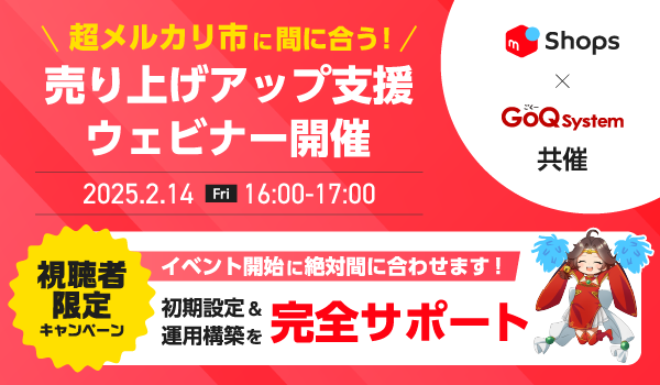 超メルカリ市に間に合う！「メルカリShops」売上アップ支援ウェビナー＆新規ご導入＆構築完全サポートキャンペーンを開催！