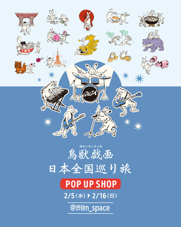 「鳥獣戯画」Kアリーナ横浜コラボシリーズから新商品登場！【2/5~2/16】渋谷にPOP UP SHOPオープン