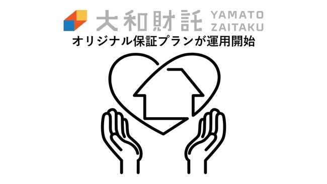 賃貸管理事業において大和財託オリジナル家賃保証プランが運用開始！オーナー様に寄り添った賃貸管理を実現