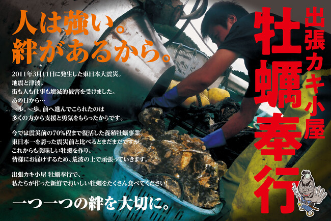 東日本大震災復興支援イベント「出張かき小屋牡蠣奉行」が佐倉にやってくる!