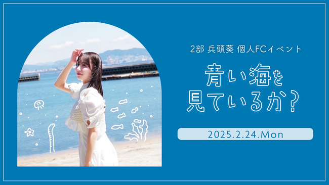 【明日2/4 18時チケット受付開始】STU48兵頭葵ファンクラブ会員限定イベント『青い海を見ているか？』開催決定！
