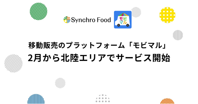 移動販売のプラットフォーム「モビマル」 2月から北陸エリアでサービス開始