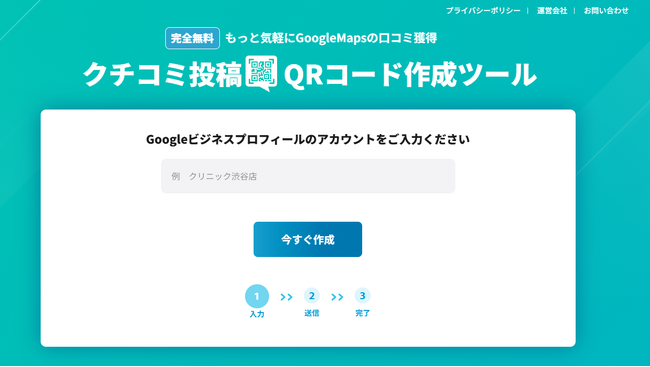 【完全無料】Googleマップ口コミ投稿用QRコードを簡単作成「MEO口コミQRコード作成ツール」リリースのお知らせ