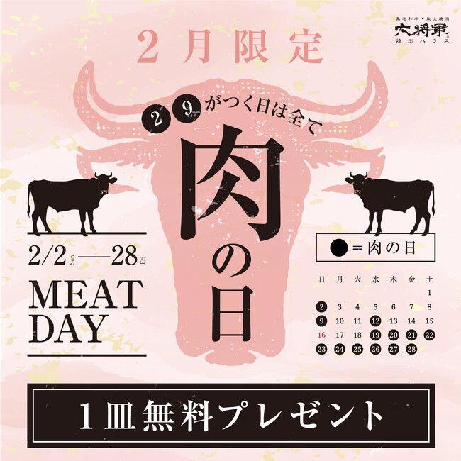 焼肉ハウス大将軍2月「2」と「9」がつく日はすべて肉の日キャンペーン開催