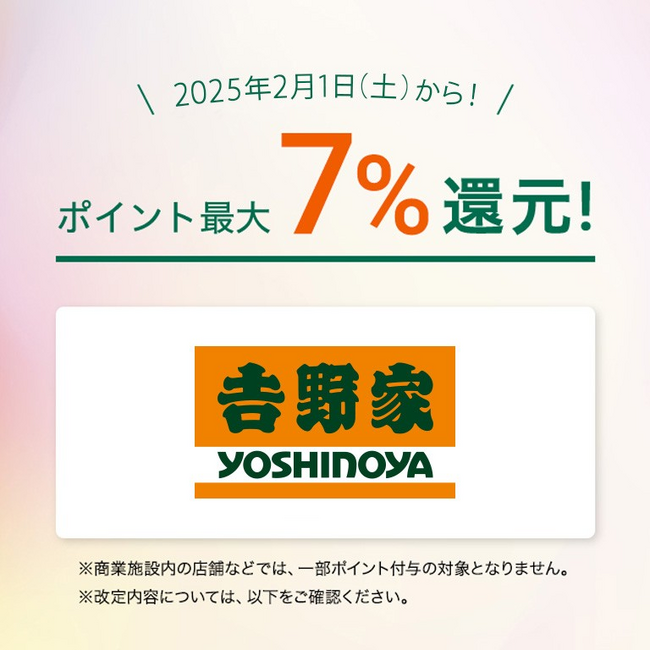 「対象のコンビニ・飲食店で最大７％還元！」お得に使える対象店舗に「吉野家」が追加！