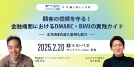 顧客の信頼を守る!金融機関におけるDMARC・BIMIの実践ガイド 2025/2/20開催 顧客の信頼を守る!金融機関におけるDMARC・BIMIの実践ガイド 2025/2/20開催