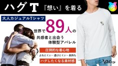 世界に89人！想いを着る『ハグT』で新しい体験を！2月4日からMakuakeで先行販売開始