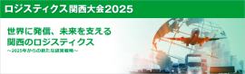 ロジスティクス関西大会2025 ロジスティクス関西大会2025