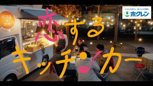 菅井友香さんが仕事に悩む会社員役に！ホクレンのWEBドラマ『恋するキッチンカー』公開 主題歌には注目のアーティスト・竹内アンナさんの「デコレーション」