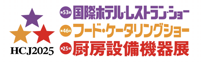 HCJ2025 国際ホテル・レストラン・ショーに展示