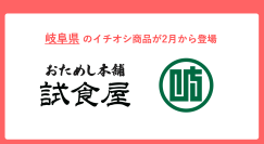 おためし本舗試食屋、「岐阜県」のこだわりの逸品をイオンモール幕張新都心にて2月より期間限定で展開！