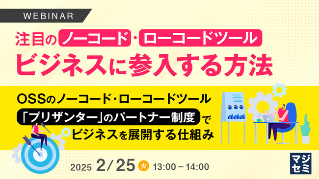 『注目のノーコード・ローコードツールビジネスに参入する方法』というテーマのウェビナーを開催