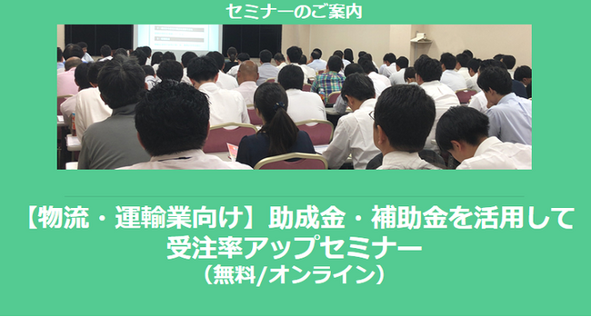 【2/4より】「物流・運輸業が使える補助金セミナー(無料/オンライン)」の配信を開始しました【助成金なう】