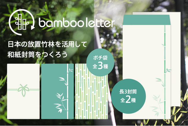 放置竹林を活用して和紙の封筒をつくろう！長野と山梨の竹でつくる「BabooLetter」クラウドファンディング開始！