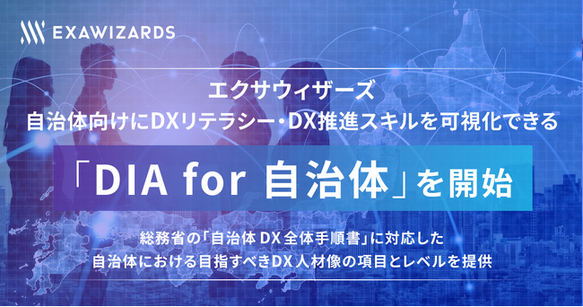 エクサウィザーズ、 自治体向けにDXリテラシー・DX推進スキルを可視化できる 「DIA for 自治体」を開始