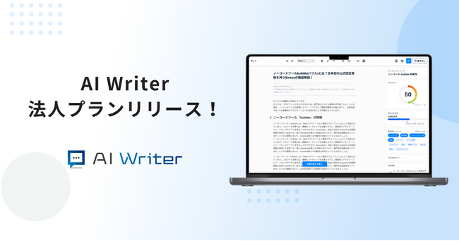 AI Writerが法人プランをリリース！企業のコンテンツ戦略を強力支援