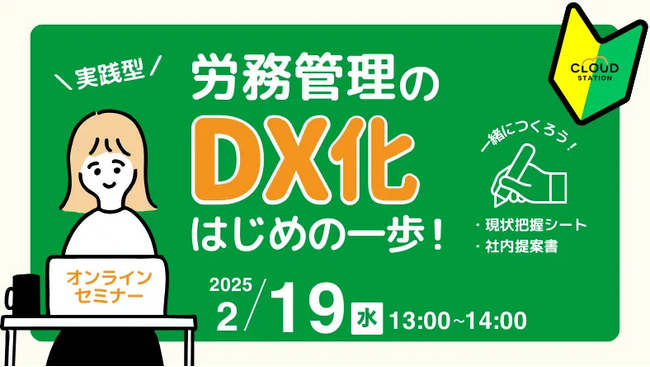「労務管理のDX化、はじめの一歩！1時間完結セミナー」開催のお知らせ