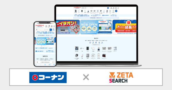 コーナン商事が運営する公式通販サイト『コーナンリフォームeショップ』にEC商品検索・サイト内検索エンジン「ZETA SEARCH」が導入