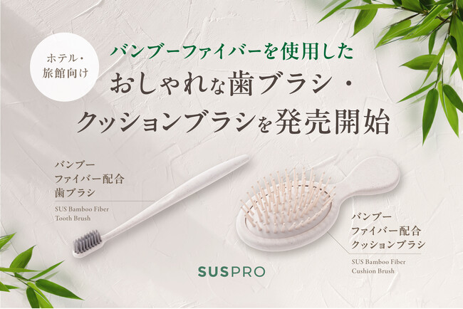 ホテル・旅館の品格を高める！バンブーファイバー配合の歯ブラシ、クッションブラシが新登場