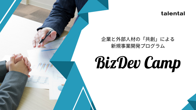 現役BizDev人材が事業化支援を行う新規事業開発プログラム「BizDevキャンプ」をリリース