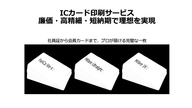 ICカード印刷サービス開始！ | 廉価・高精細・短納期で理想を実現ICカード印刷にお悩みの企業必見！