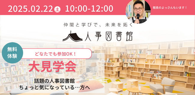 【2/22（土）開催】話題の人事図書館が気になっている方向け、大見学会を開催します