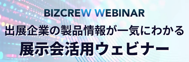 展示会出展企業による課題別オンラインセミナーを公開！2/14(金)まで