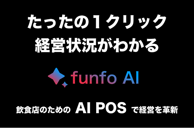 「funfo AI POS」のβ版を提供開始｜POSレジのデータから飲食店経営の最適化を提案