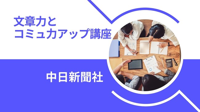 満足度90%以上!!中日新聞の記者らが伝授する「文章力とコミュ力アップ講座」を申込受付中!!