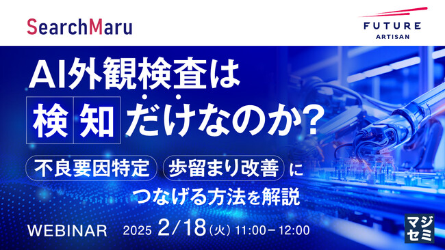 『AI外観検査は「検知」だけなのか?』というテーマのウェビナーを開催