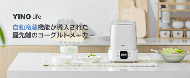 【新商品】主婦やフィットネス愛好家必見!YINO Lifeヨーグルトメーカーが発売
