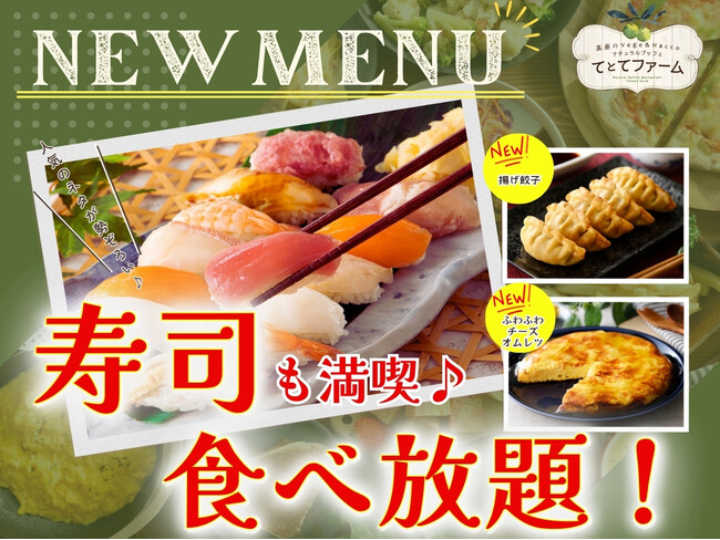 【全部で11種類!!寿司食べ放題!!】バラエティー豊かな食べ放題『てとてファーム』にて「サーモン・ローストビーフ」などの人気ネタが楽しめる『寿司食べ放題』が登場!更に!「揚げ餃子」などのメニューも登場!