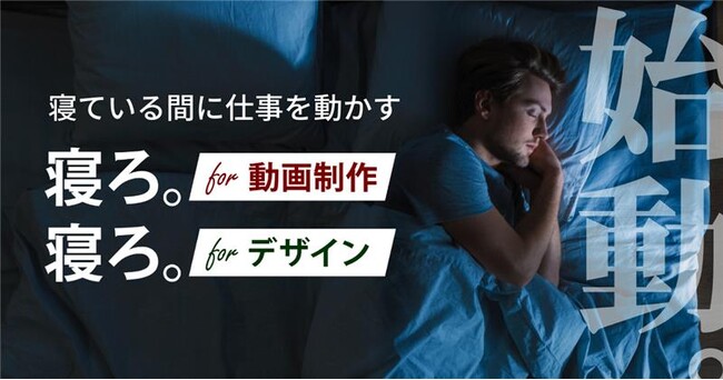 新サービス「寝ろ。for 動画制作」「寝ろ。for デザイン」開始のお知らせ