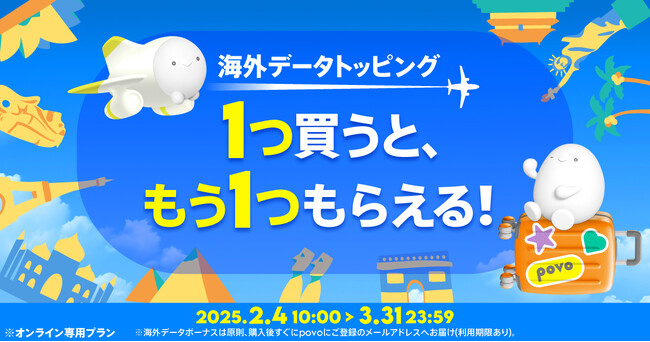 povo、海外データトッピングを買うと、もう1つもらえる「海外ローミングキャンペーン」を3月31日まで開催