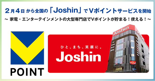 2月4日から全国の「Joshin」でVポイントサービスを開始