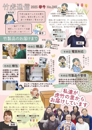 竹虎通信2025春号完成:配送チームが支える「虎竹のある暮らし」