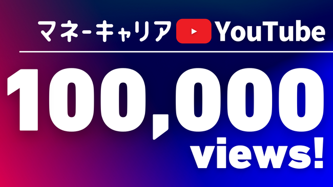 YouTubeチャンネル「マネーキャリア/1日10分で学べるお金の話」が2ヶ月で総再生数10万回を突破！