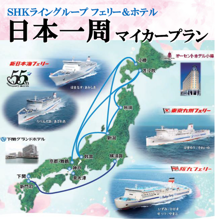 【SHKライングループ総力結集】大好評！春の日本一周旅行 発売開始！最大30日間延長OK！おひとり様から利用OK！日本を自由に旅しよう！