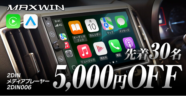 MAXWINのワイヤレスCarPlay対応最新型2DINメディアプレーヤーが先着30名様限定で5,000円OFFクーポンを発行！