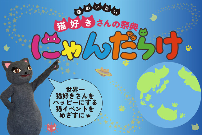 6月14日（土）15日（日）、猫好きさんの祭典「にゃんだらけin大阪Vol.4」開催決定！　「にゃんだらけin名古屋Vol.4」と合わせて出展者募集受付日程を発表　一緒に盛り上げてくれる仲間も募集中！