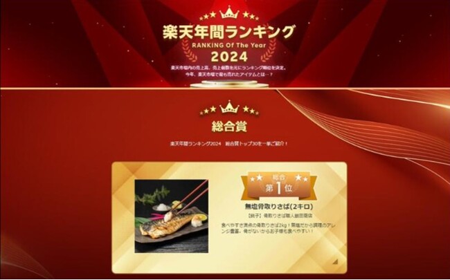楽天年間ランキング2024 総合賞トップ&食品部門第1位!