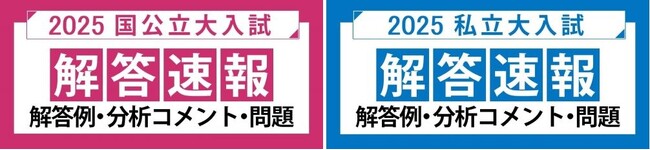 ～各大学の入試問題を徹底分析！～2025年度 国公立大二次・私立大入試 解答速報