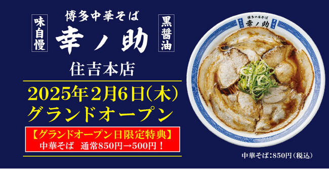 【博多中華そば 幸ノ助 住吉本店】が2025年2月6日グランドオープン！オープン記念として「中華そば」が500円！その他、クーポン配布イベントも実施します！