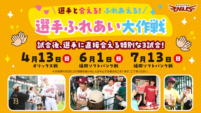 【楽天イーグルス】選手と会える！ふれあえる！「選手ふれあい大作戦」を2025シーズンも開催！