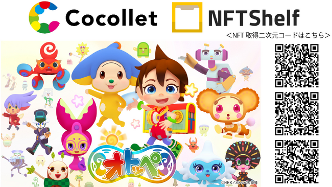 博報堂プロダクツのNFT配布サービス「Cocollet」とJCBIのNFT壁紙表示アプリ「NFT Shelf」がサービス連携を開始