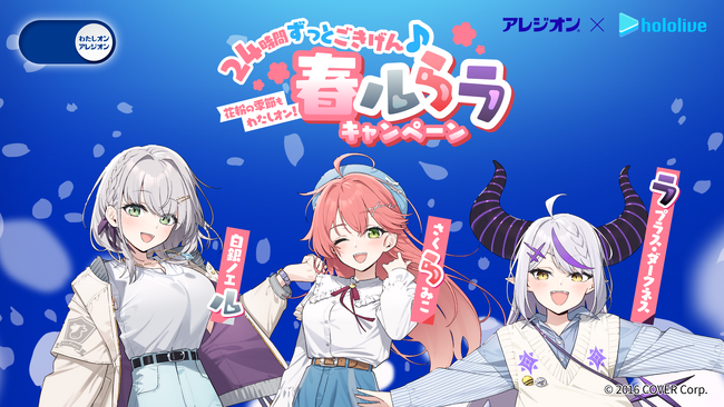 アレジオン(R)×ホロライブ コラボ企画 第二弾 「花粉の季節もわたしオン！24時間ずっとごきげん♪春ルらラキャンペーン」 2月5日（水）からスタート！