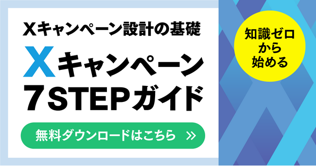 「なんとなく」で失敗しない！Xキャンペーン7STEPガイドを発表。【キャンつく】