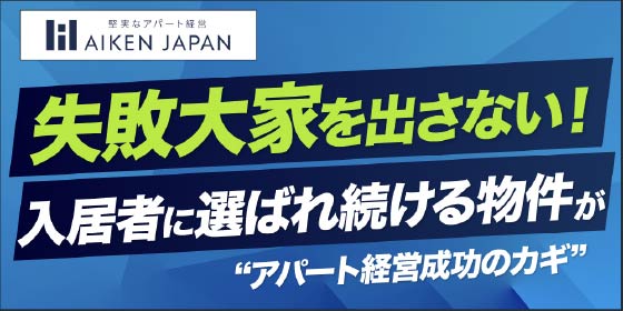 失敗大家を出さない！入居者に選ばれ続ける物件がアパート経営成功のカギ／THE GOLD ONLINE FES 2025 (2月8日)にアイケンジャパン社が登場