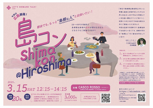 第２９回「島コン」広島を３月１５日（土）に開催します！