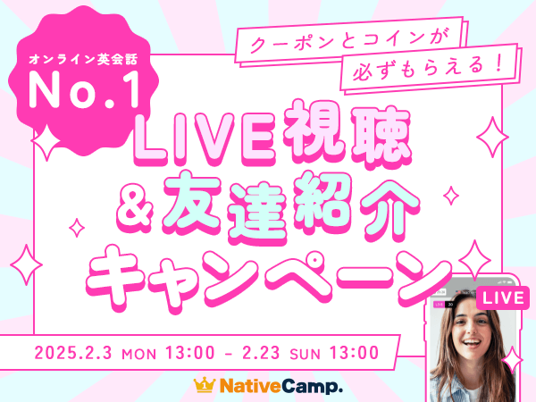 【会員数No.1】ネイティブキャンプ　割引クーポンとコインが必ずもらえる！お得な3大イベント「LIVE視聴＆友達紹介キャンペーン」開催